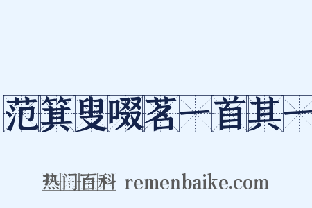 范箕叟啜茗一首其一是什么意思的图片